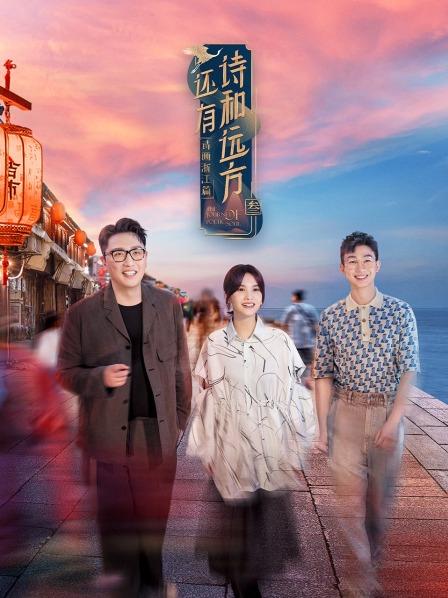 还有诗和远方第三季封面图