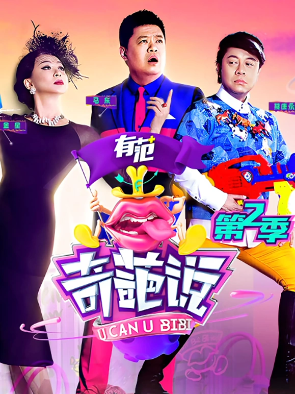 奇葩说第二季封面图