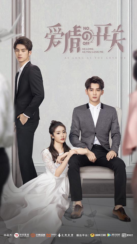 爱情的开关封面图