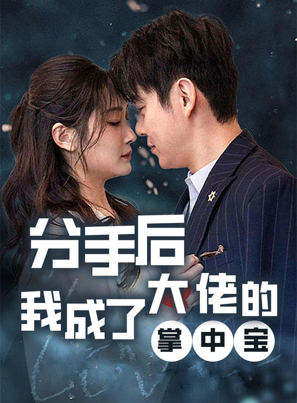 分手后，我成了大佬的掌中宝封面图