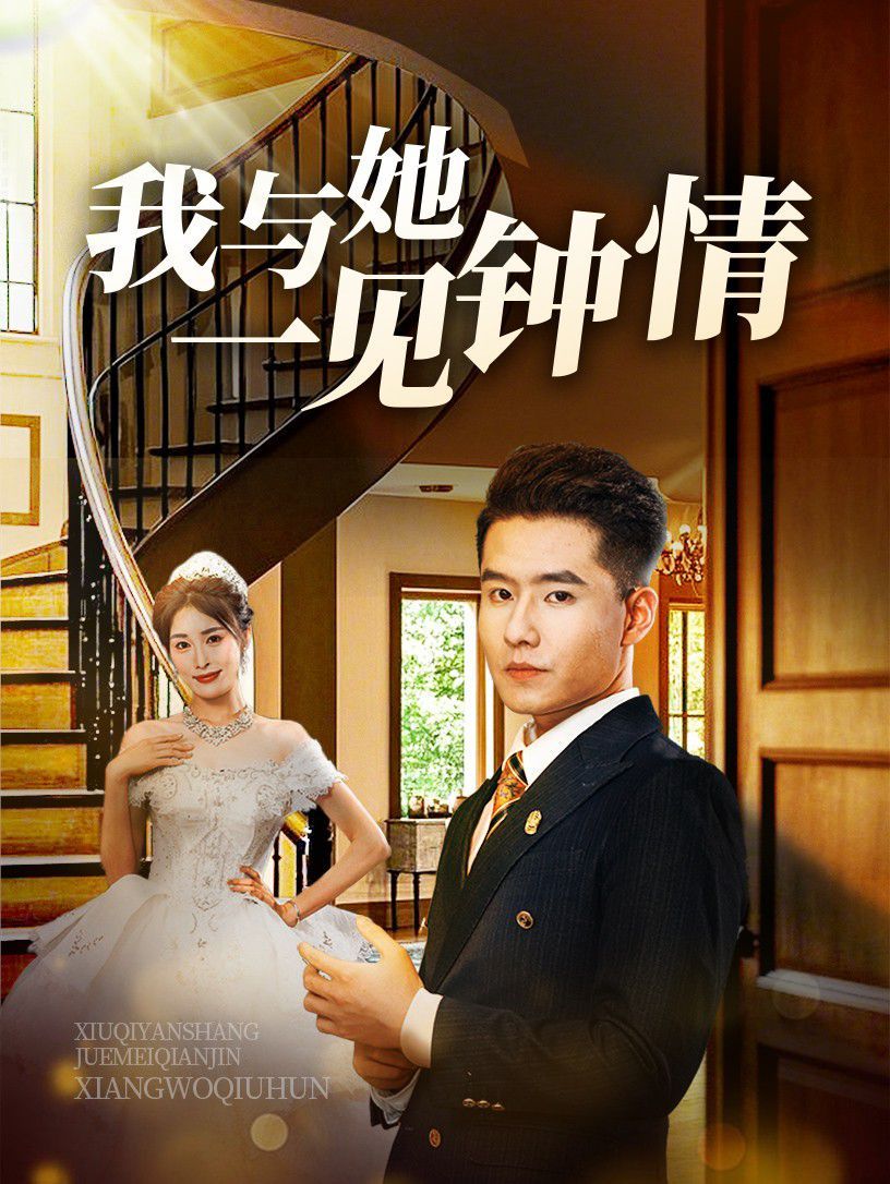 我与她一见钟情封面图
