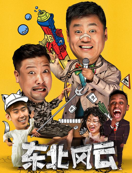 东北风云封面图