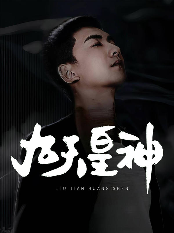 九天皇神封面图