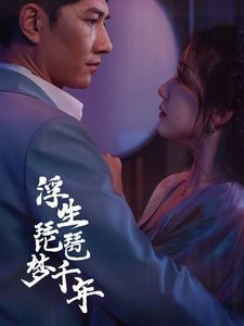 浮生琵琶梦千年封面图