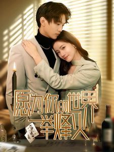 愿为你的世界举烽火封面图