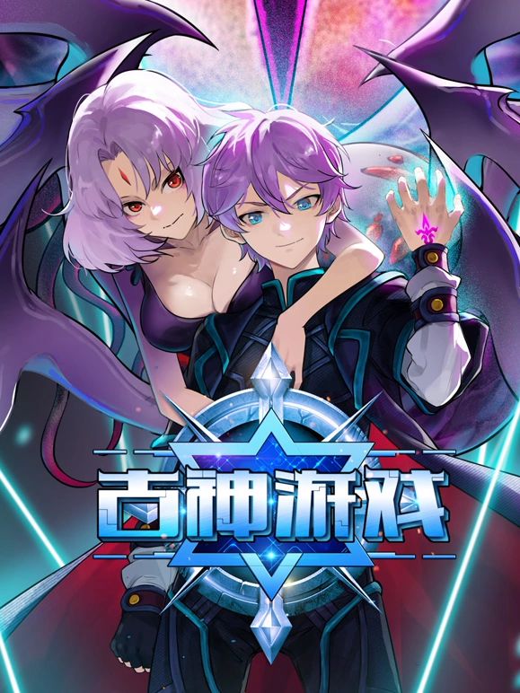 古神游戏封面图