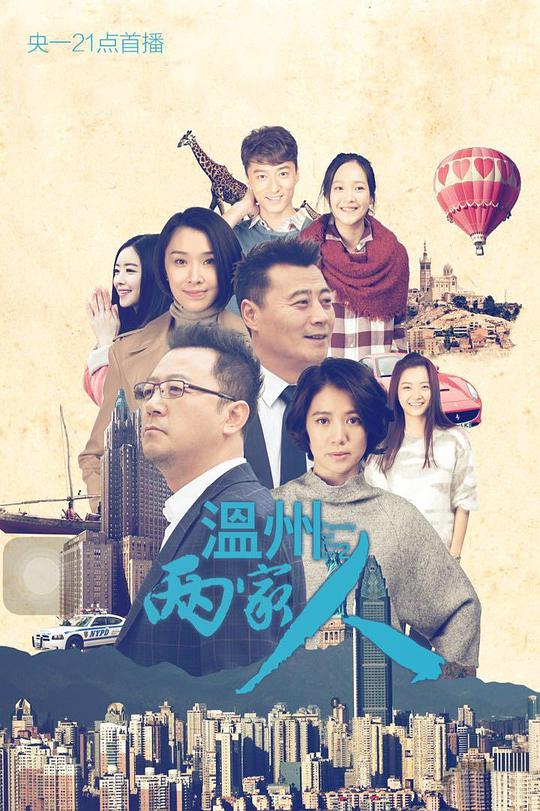 温州两家人封面图