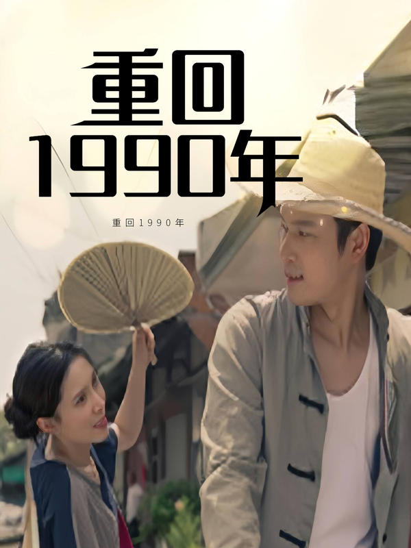 重回1990年封面图