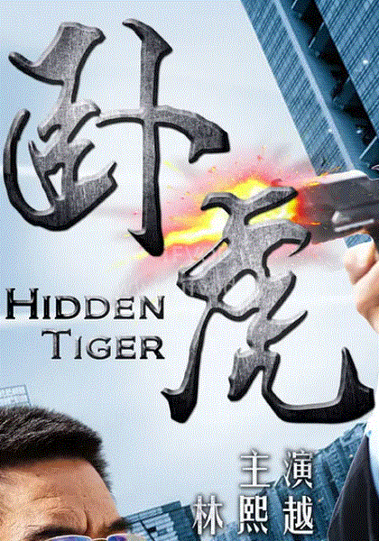 卧虎封面图
