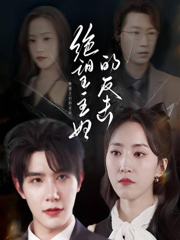 绝望主妇的反击封面图