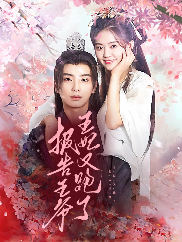 报告王爷，王妃又跑了封面图