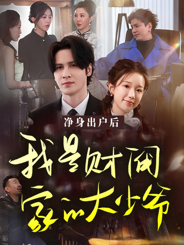 净身出户后，我是财阀家的大少爷封面图
