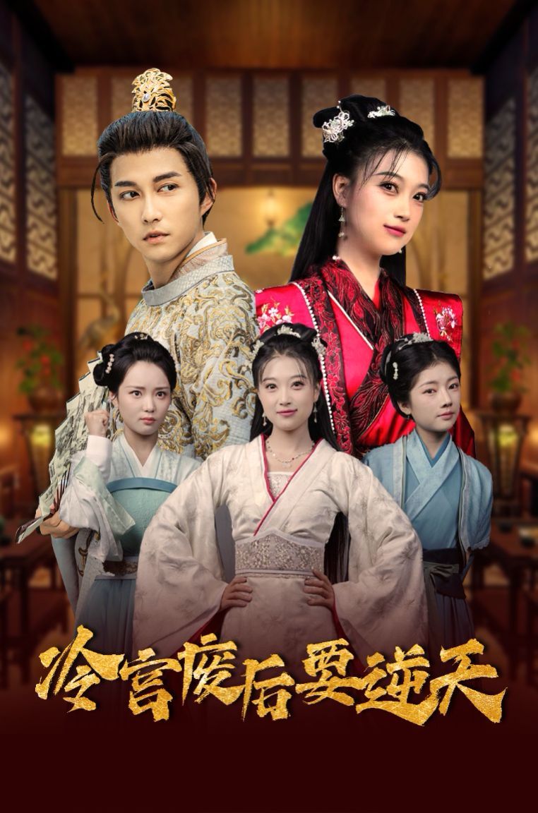 冷宫废后要逆天封面图