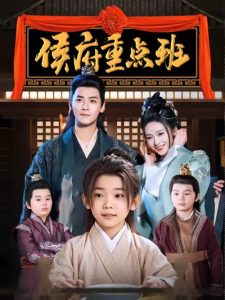 侯府重点班封面图