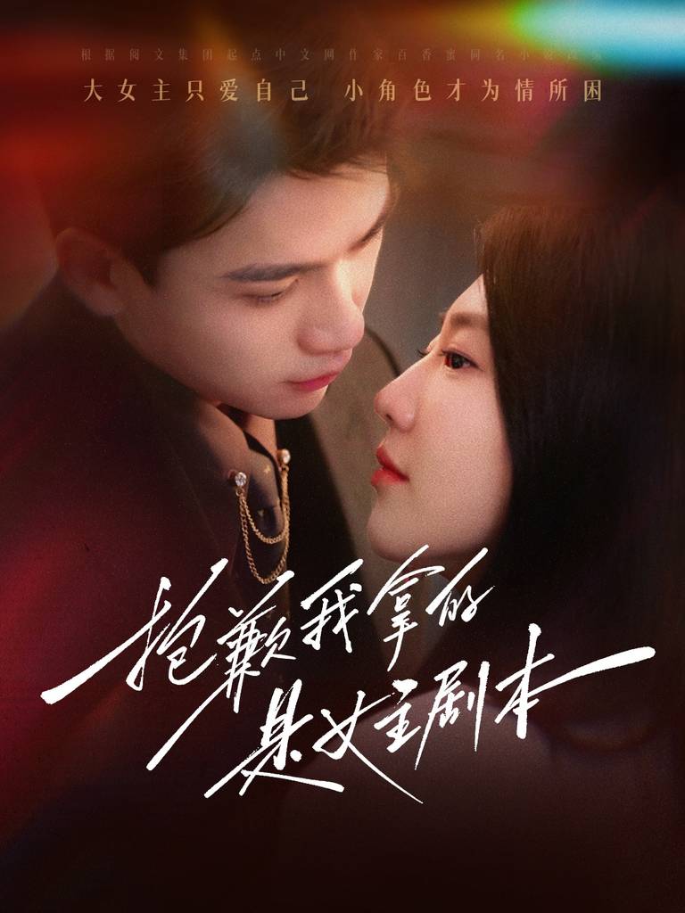 抱歉我拿的是女主剧本封面图