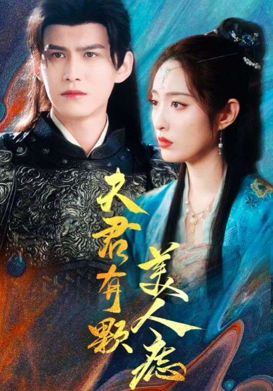 夫君有颗美人痣封面图