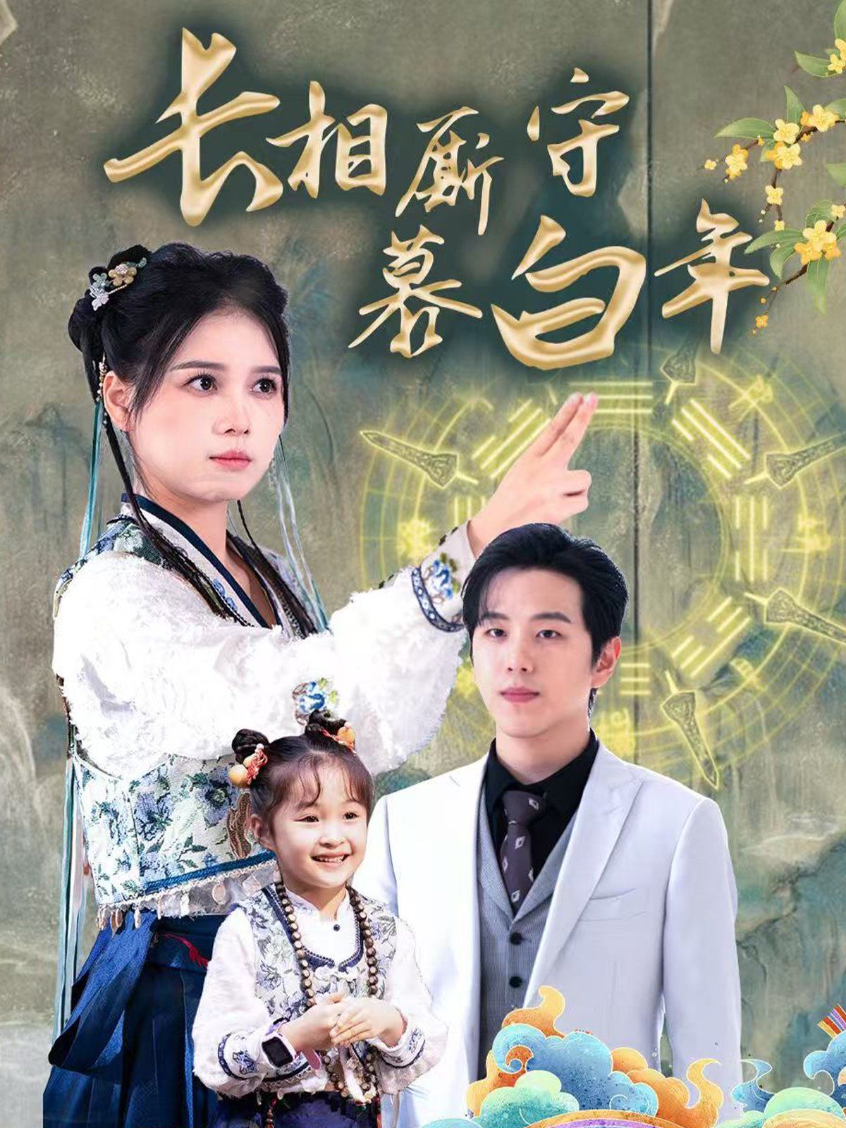 长相厮守慕白年-沉星拥你入庭封面图