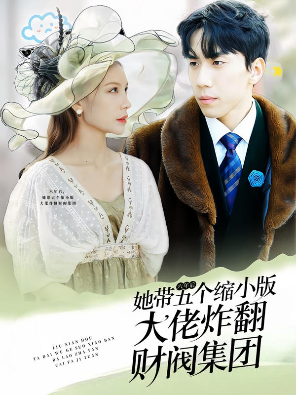 六年后，她带五个缩小版大佬炸翻财阀集团封面图