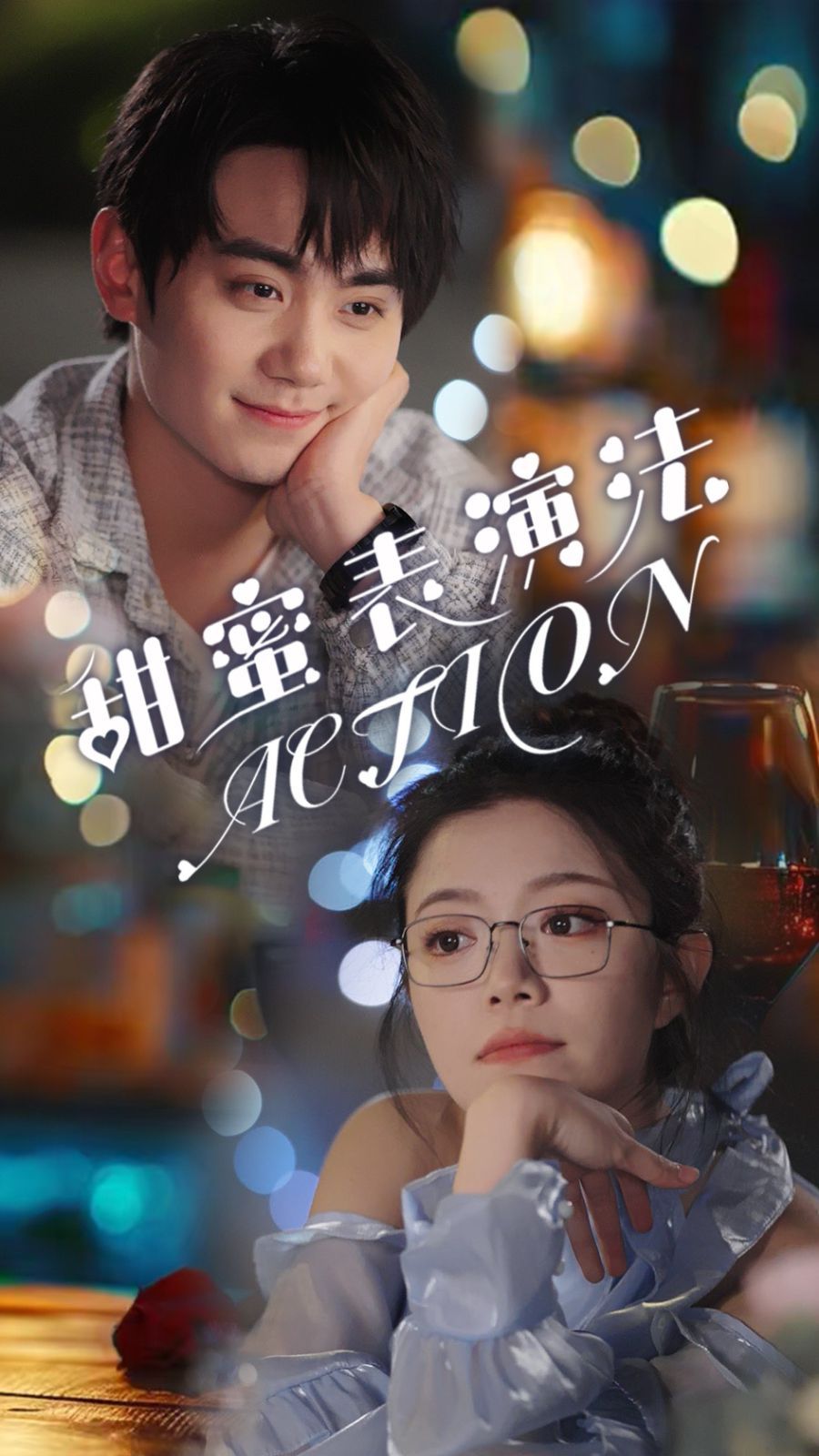 甜蜜表演法action（甜蜜表演法ACTION）封面图