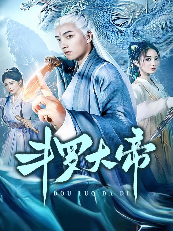 斗罗大帝封面图