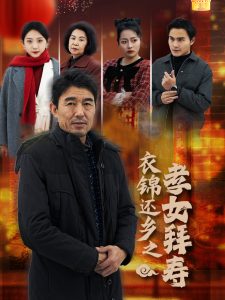 衣锦还乡之孝女拜寿封面图