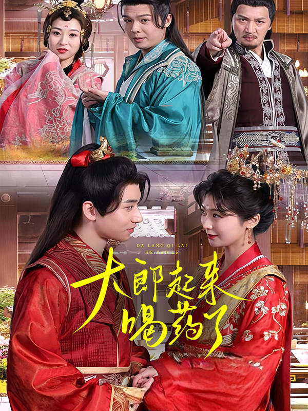 大郎起来喝药了封面图