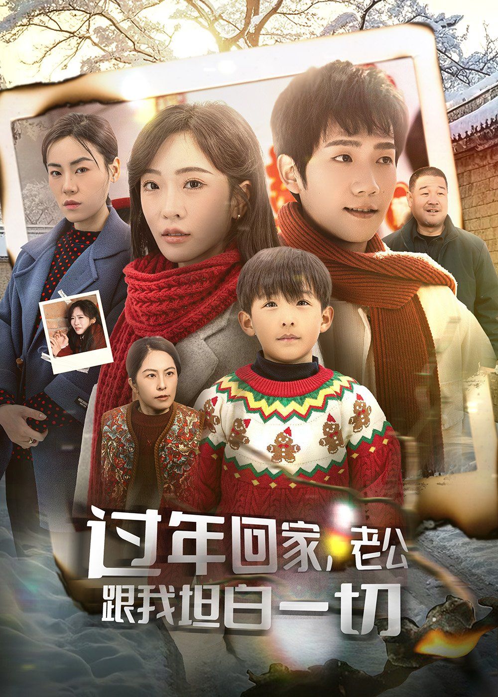 过年回家老公跟我坦白一切（过年回家，老公跟我坦白一切）封面图