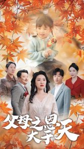 父母之恩大于天封面图