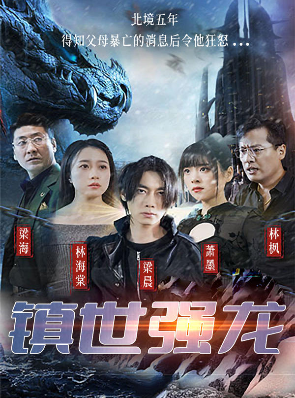 镇世强龙封面图