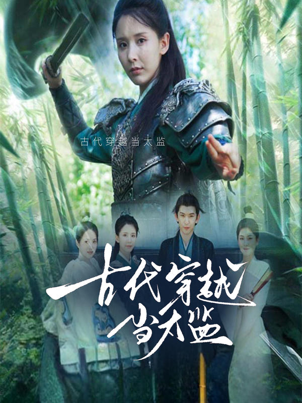 古代穿越当太监封面图