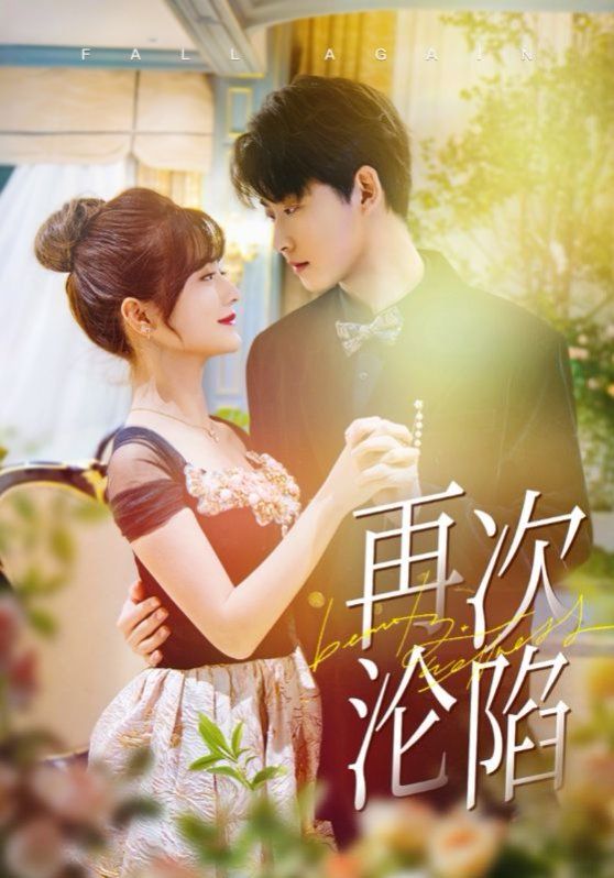 再次沦陷封面图