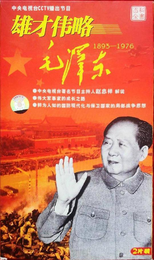 雄才伟略毛泽东封面图