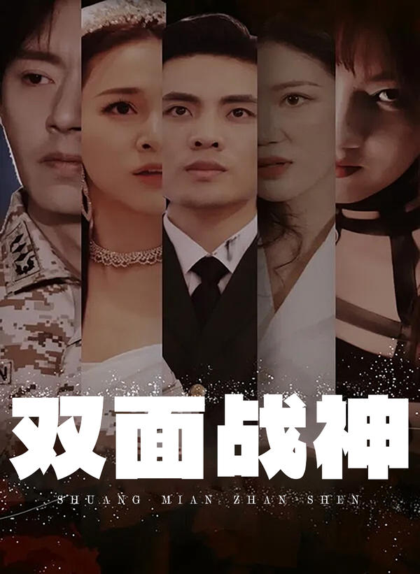 双面战神封面图
