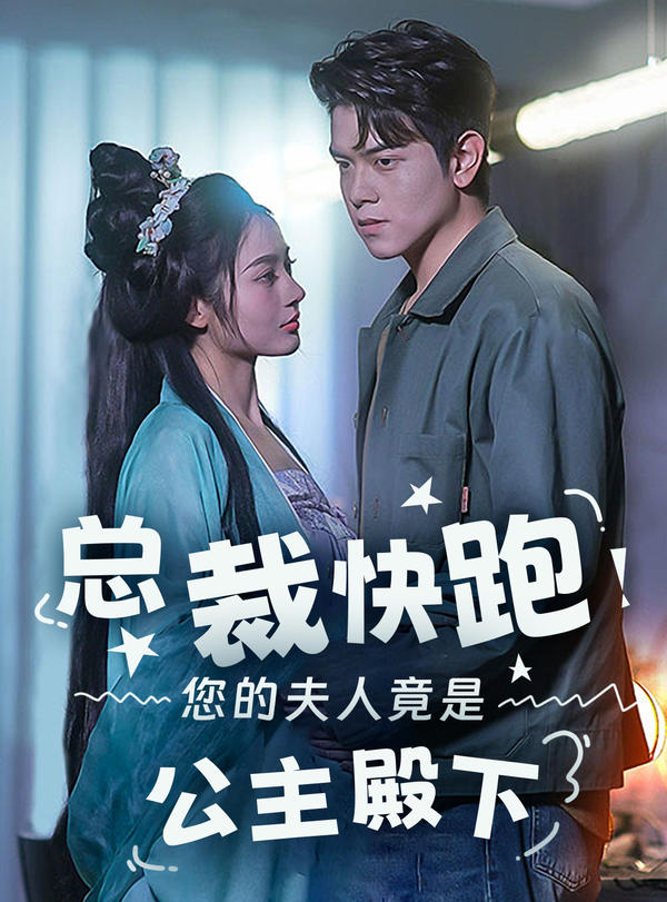 总裁快跑！您的夫人竟是公主殿下封面图