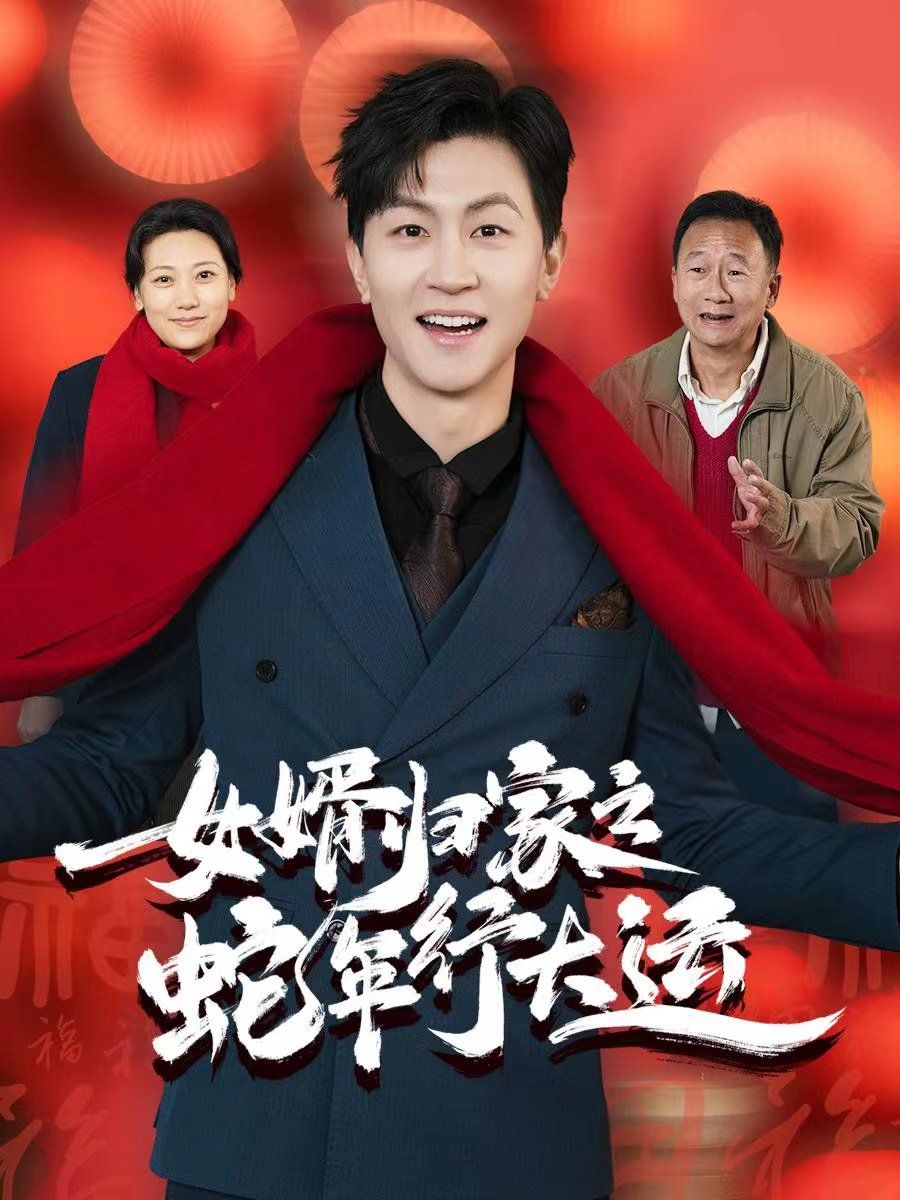 女婿归家之蛇年行大运(蛇年已至游子当归)封面图