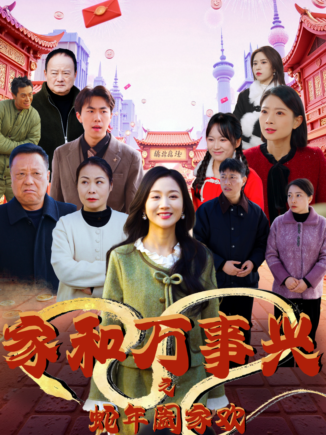 家和万事兴之蛇年阖家欢封面图