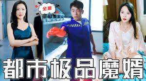 都市极品魔婿封面图