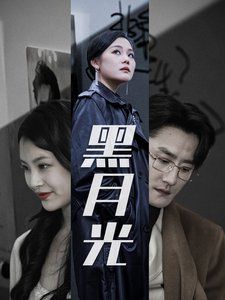 黑月光封面图