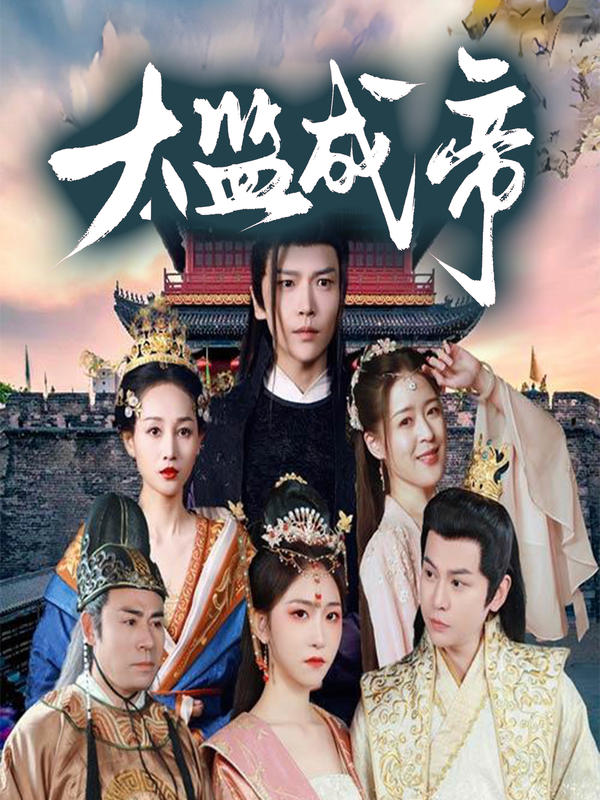 太监成帝封面图