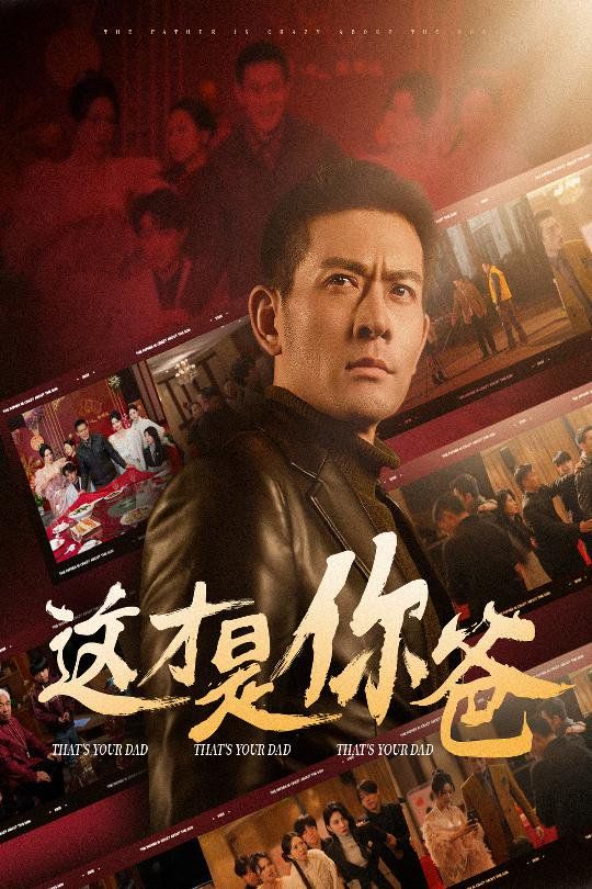 这才是你爸(除夕订婚之父为子狂)封面图