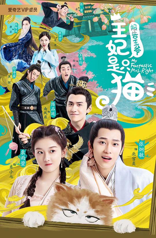 报告王爷，王妃是只猫封面图