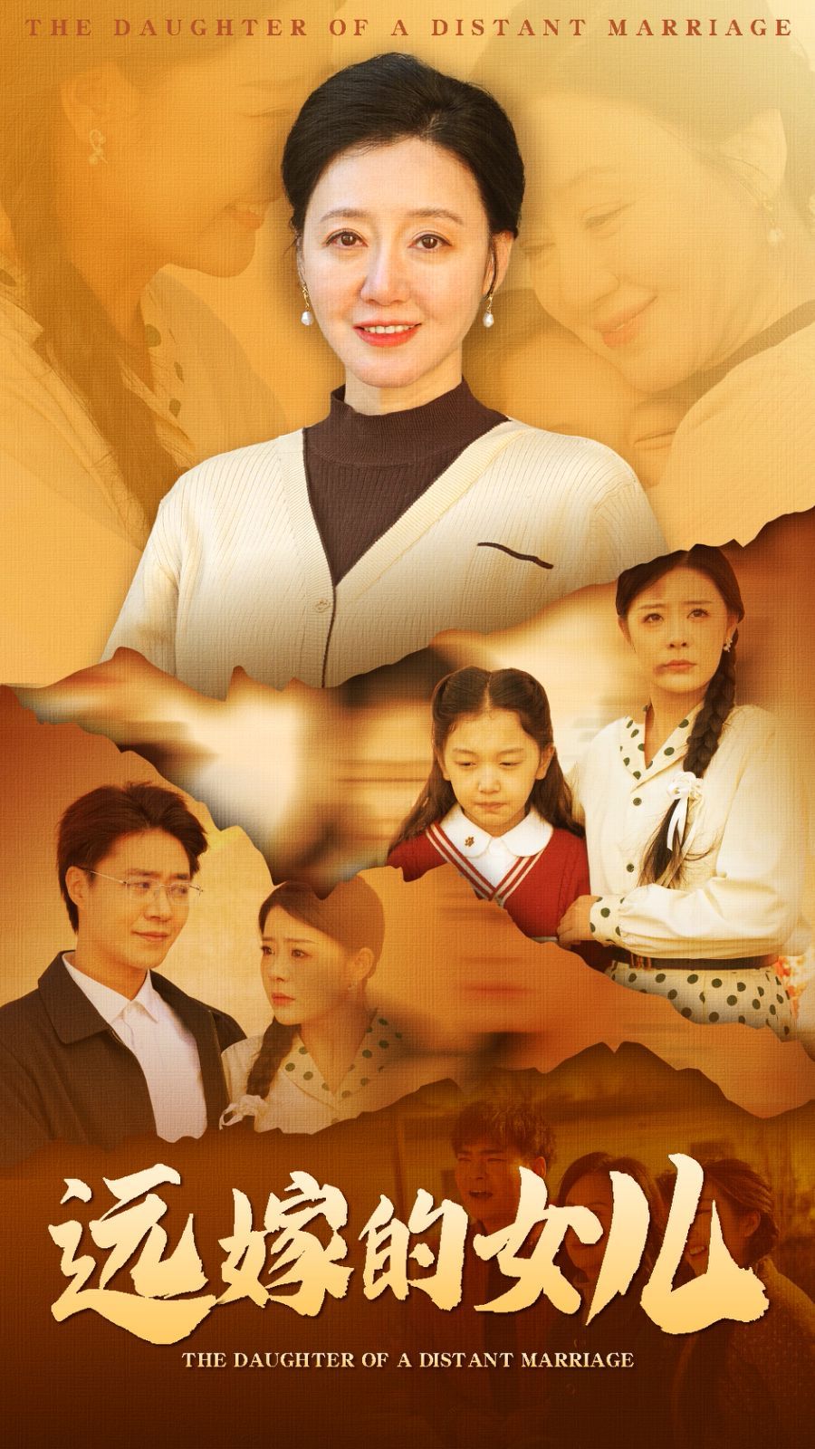 远嫁的女儿封面图