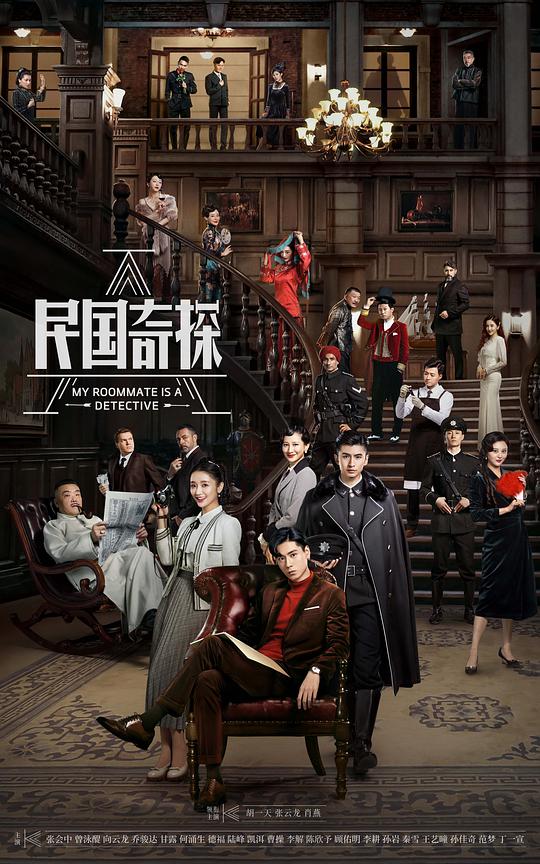 民国奇探封面图