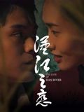 汉江之恋封面图