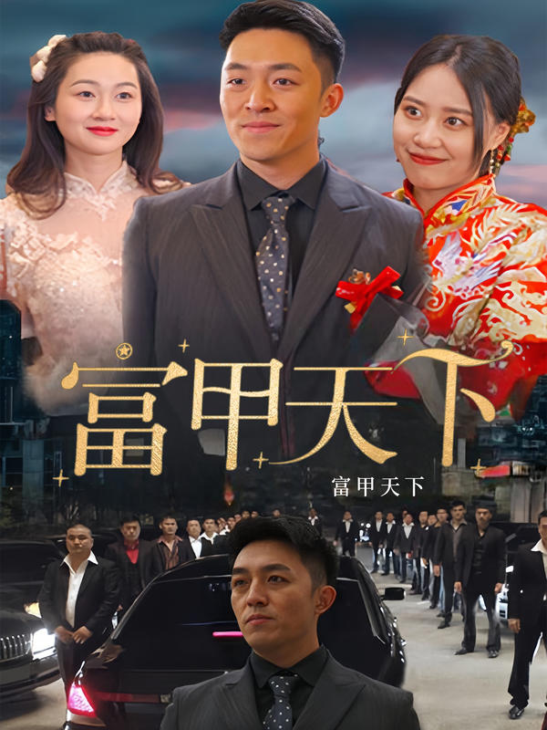 富甲天下封面图