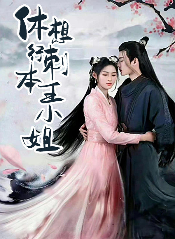 休想行刺本王小姐封面图