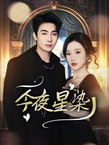 今夜星染-穿书后京圈大小姐飒爆了封面图