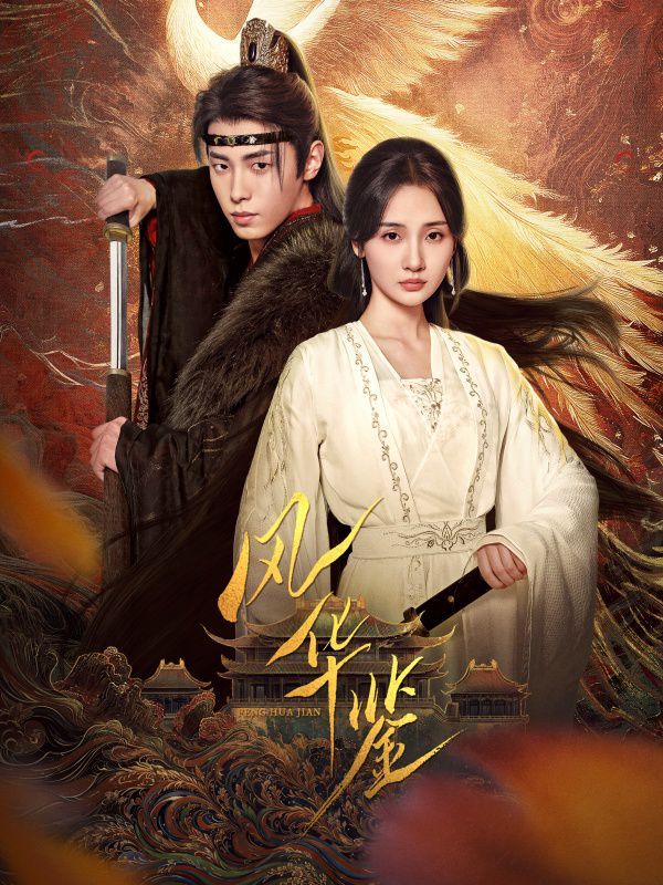 风华鉴2025封面图