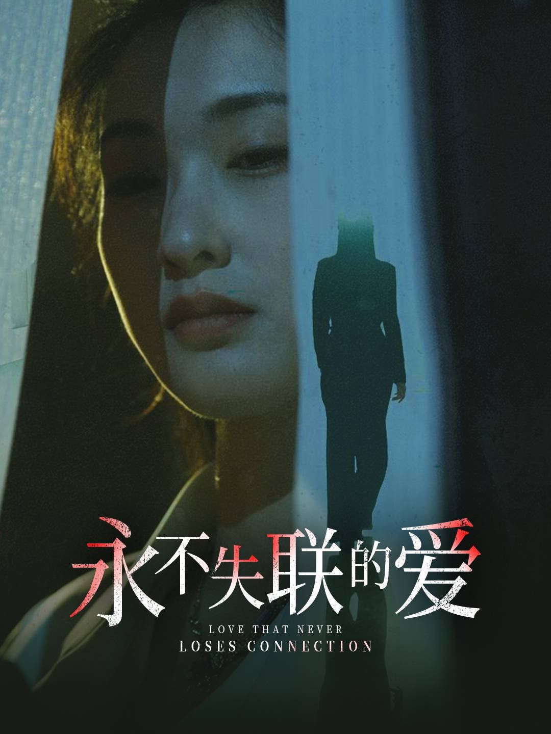 永不失联的爱（引狼入室）封面图