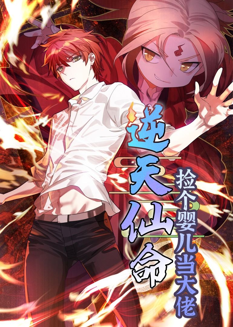逆天仙命：捡个婴儿当大佬封面图